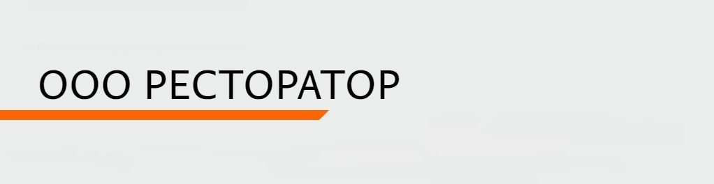 РЕСТОРАТОР